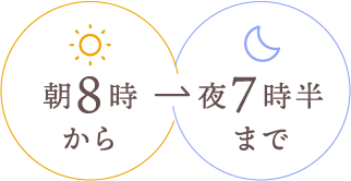 朝8時から夜7時半まで