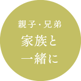 親子・兄弟、家族と一緒に