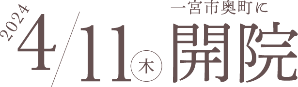 一宮市奥町に2024年4月11日（木）開院