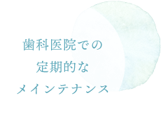 歯科医院での定期的なメインテナンス