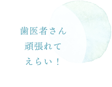 歯医者さん頑張れてえらい！