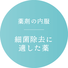 薬剤の内服：細菌除去に適した薬