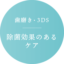 歯磨き・3DS：除菌効果のあるケア